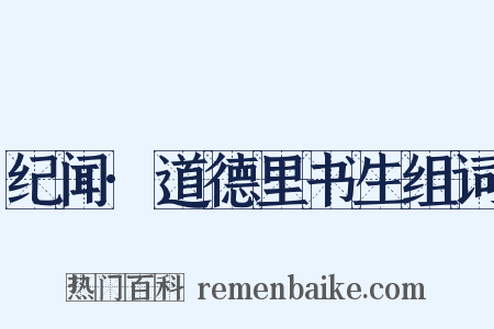 纪闻·道德里书生组词是什么意思的图片